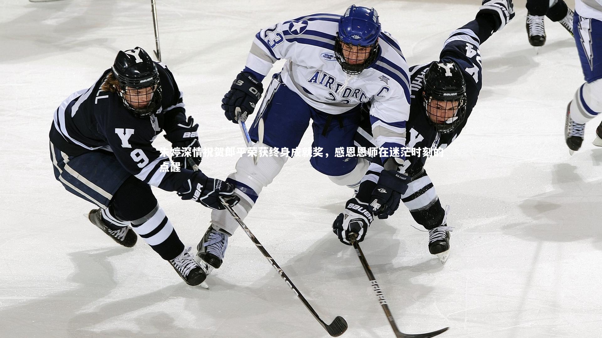 开云：朱婷深情祝贺郎平荣获终身成就奖，感恩恩师在迷茫时刻的点醒