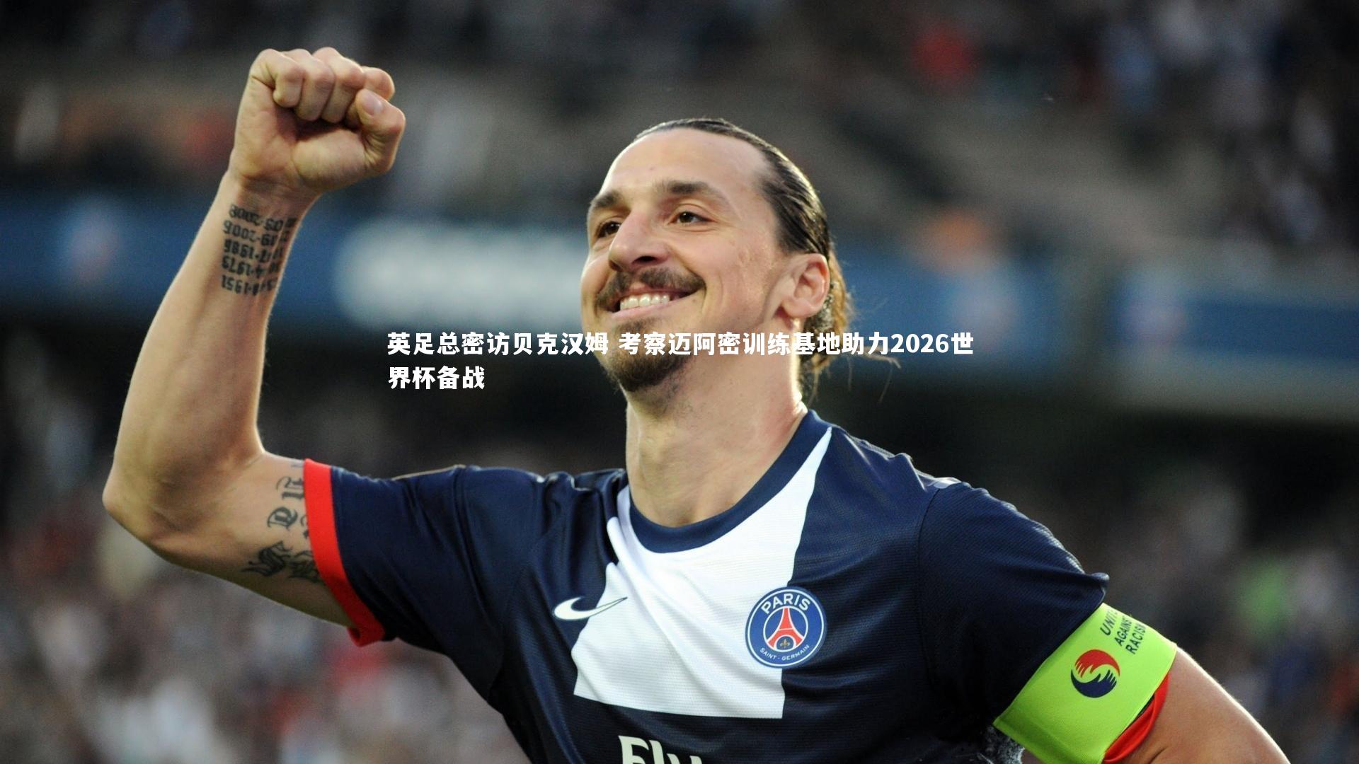 英足总密访贝克汉姆 考察迈阿密训练基地助力2026世界杯备战
