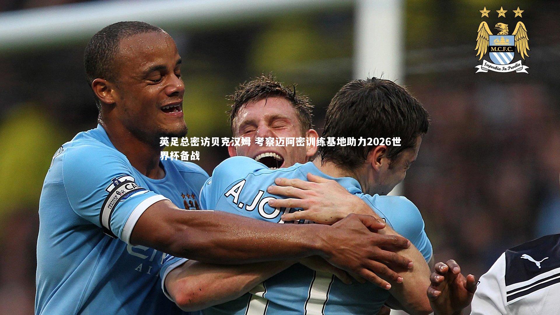 英足总密访贝克汉姆 考察迈阿密训练基地助力2026世界杯备战
