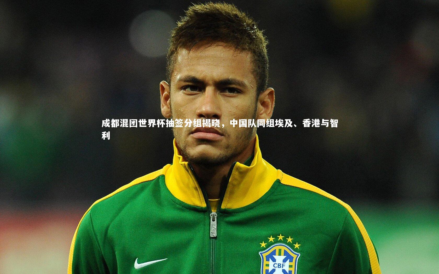 成都混团世界杯抽签分组揭晓，中国队同组埃及、香港与智利