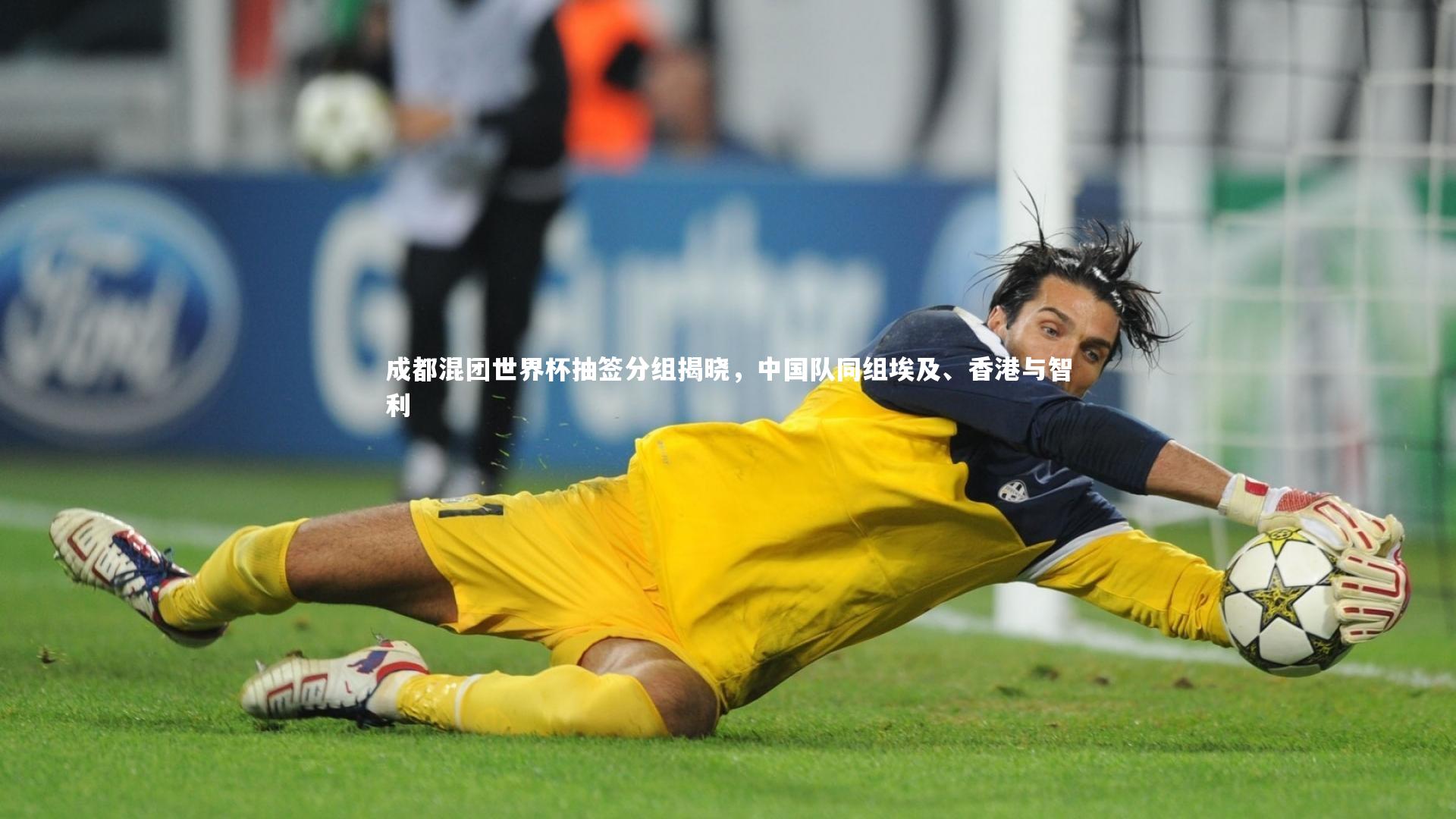 成都混团世界杯抽签分组揭晓，中国队同组埃及、香港与智利