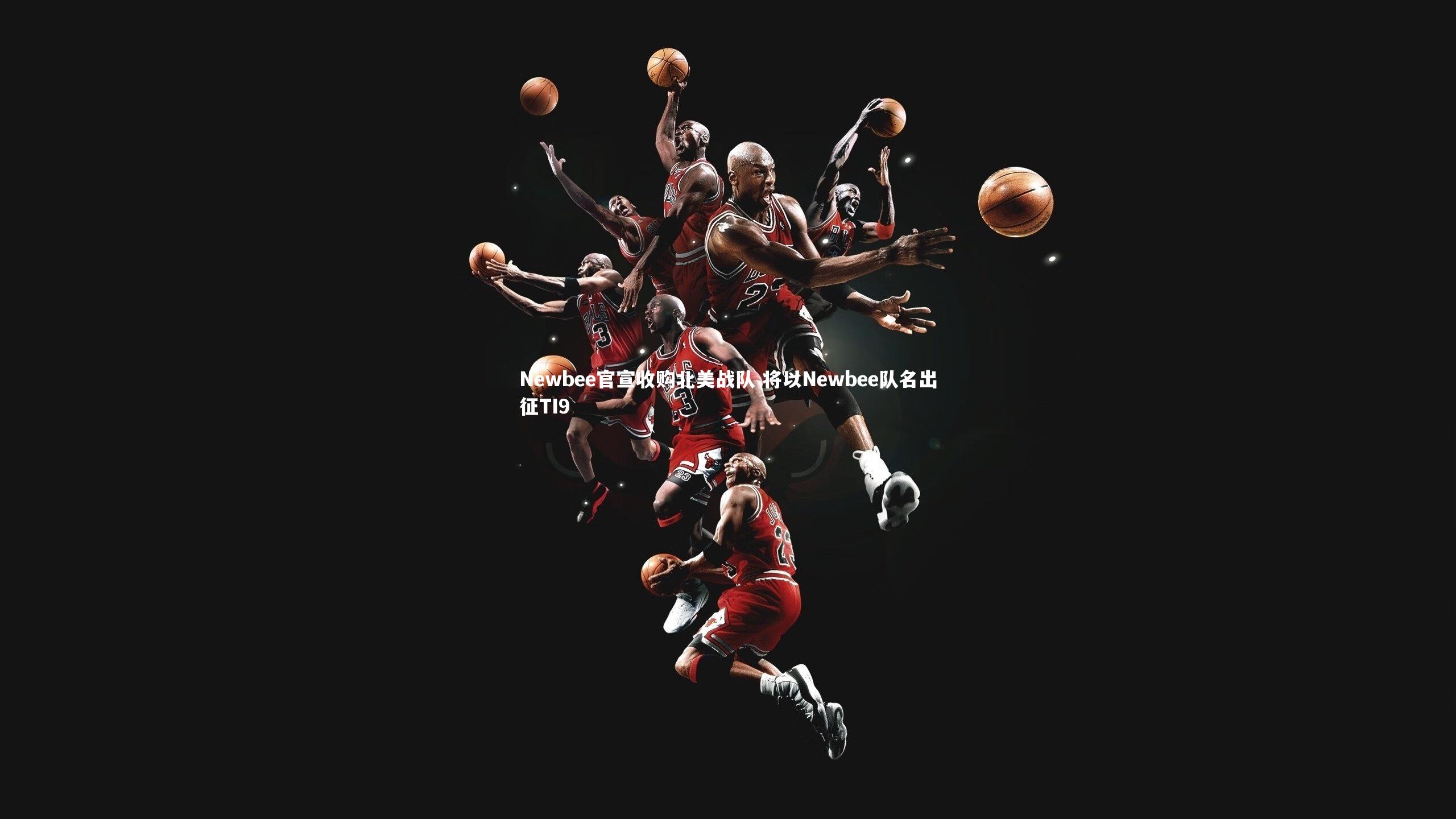 Newbee官宣收购北美战队 将以Newbee队名出征TI9