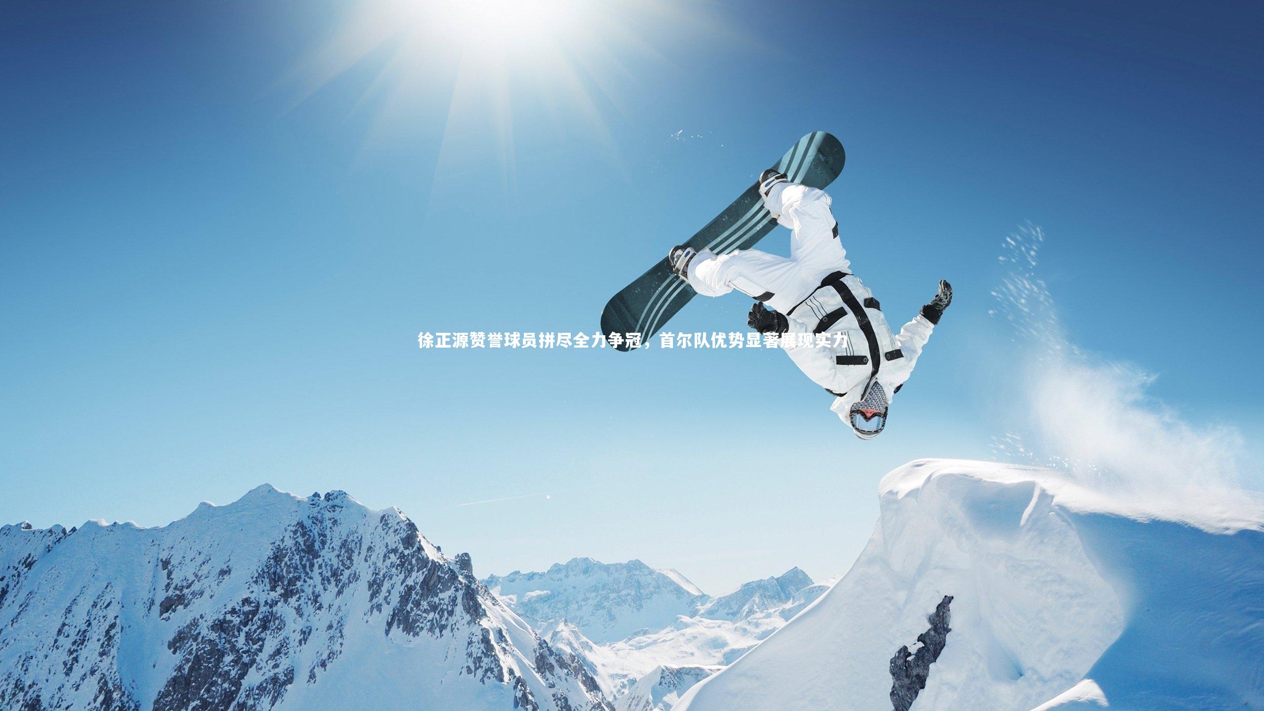 【开云体育下载】徐正源赞誉球员拼尽全力争冠，首尔队优势显著展现实力