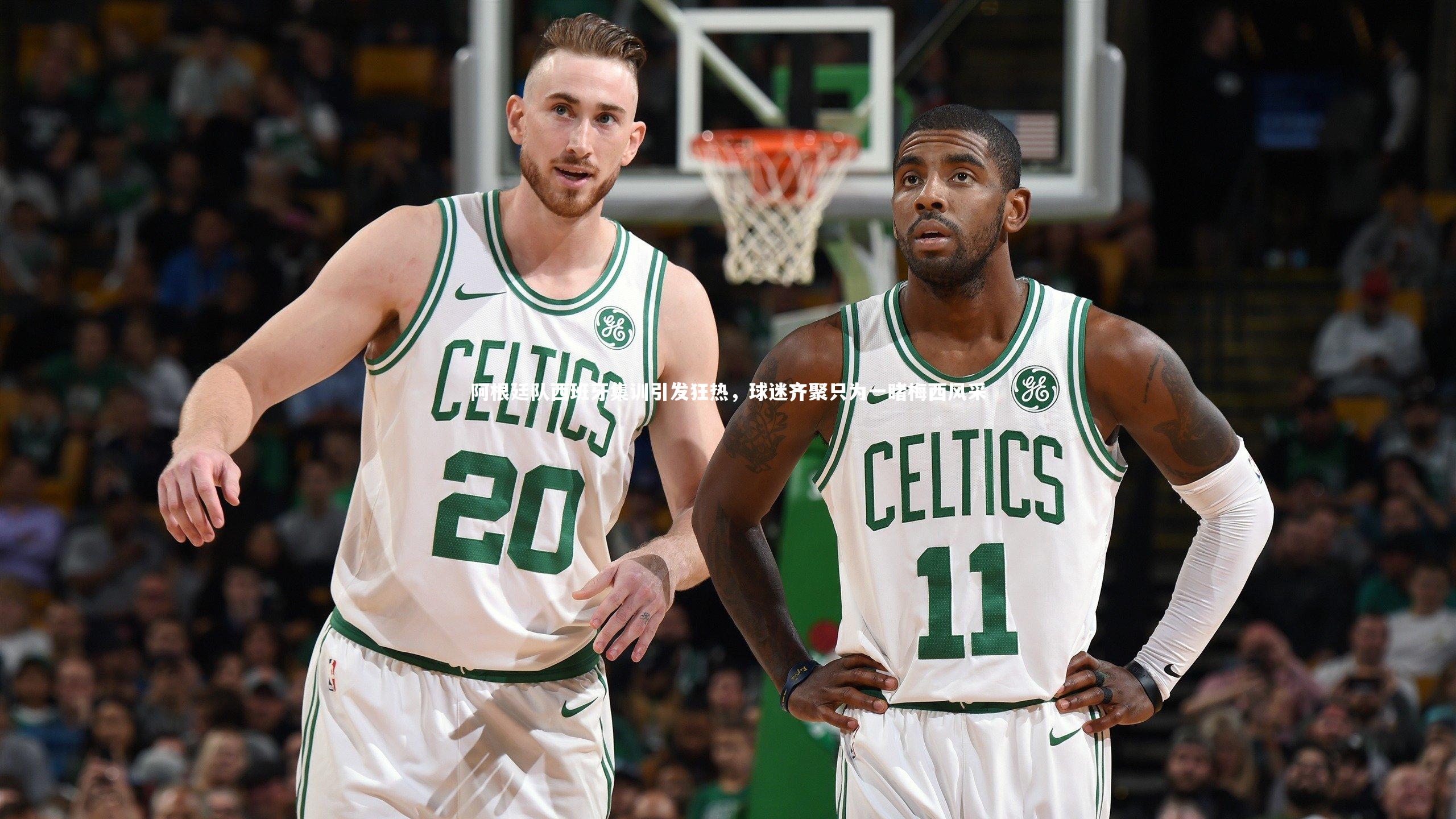 【开云APP】阿根廷队西班牙集训引发狂热，球迷齐聚只为一睹梅西风采