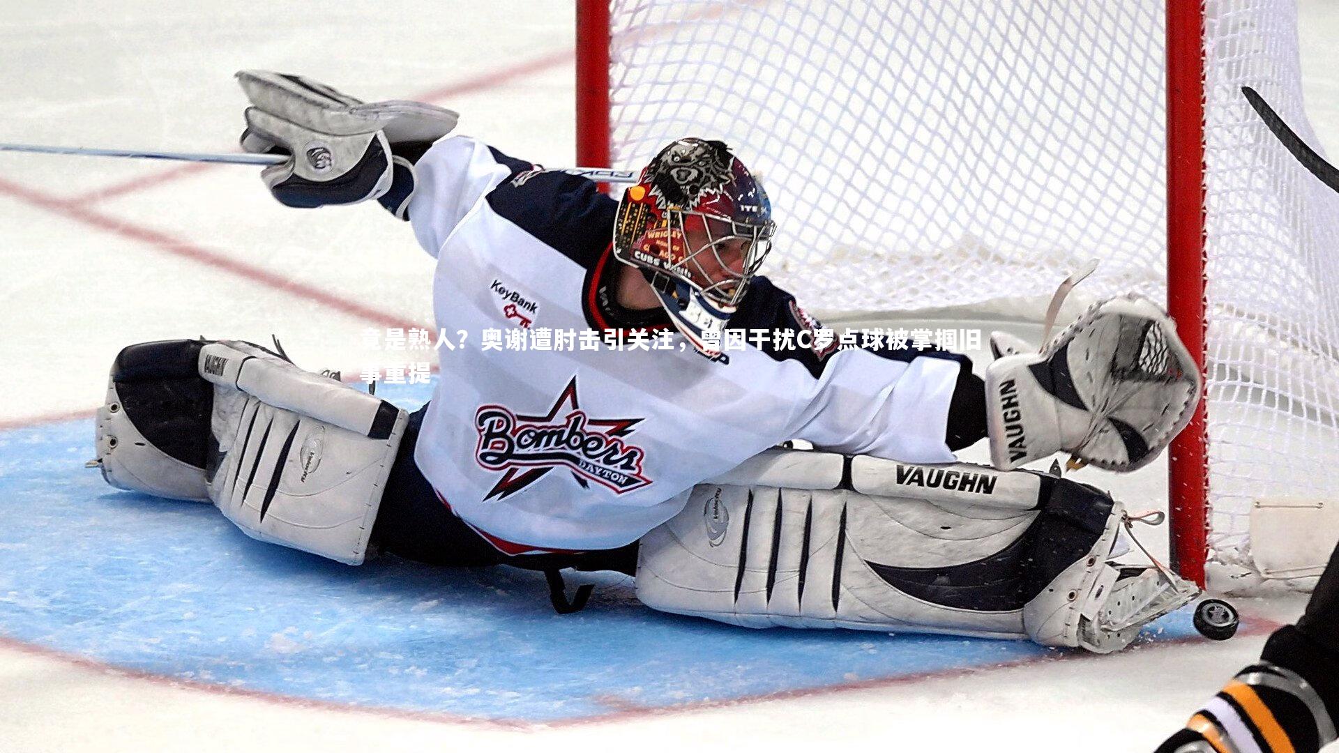 竟是熟人？奥谢遭肘击引关注，曾因干扰C罗点球被掌掴旧事重提