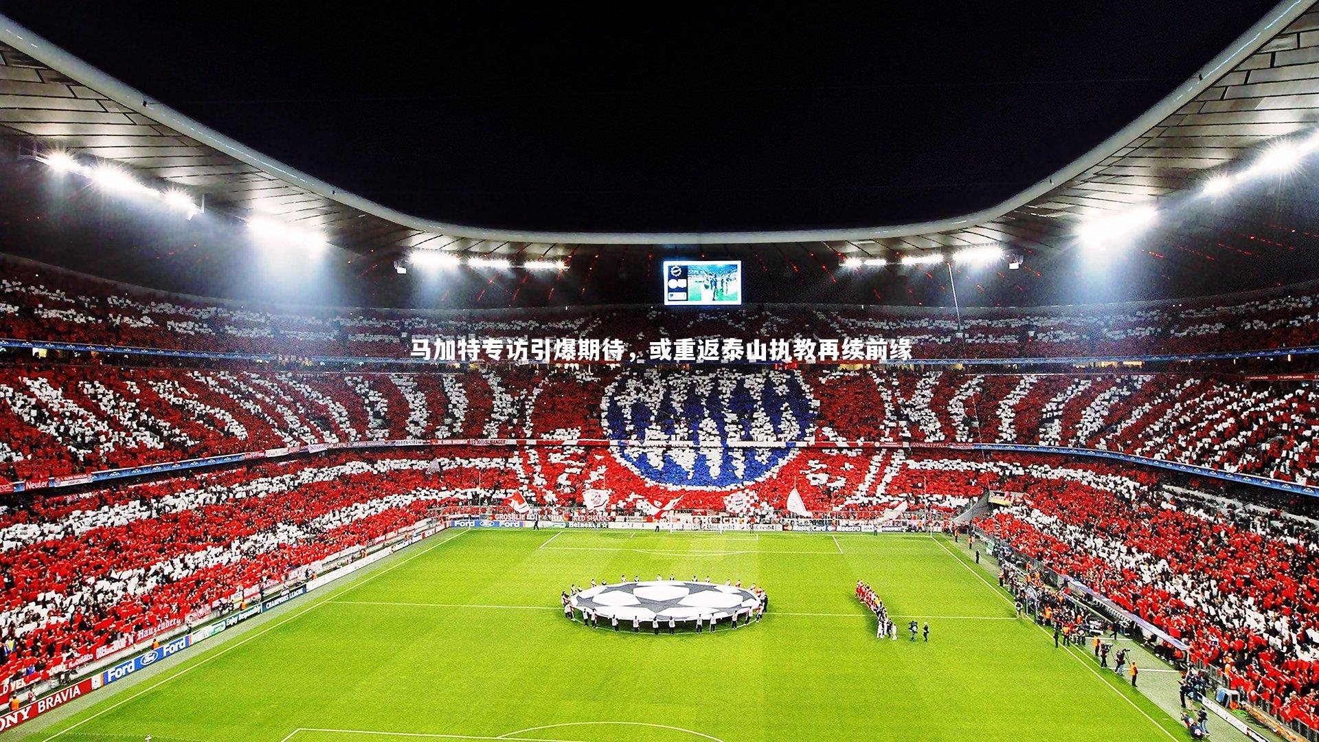 开云官网：马加特专访引爆期待，或重返泰山执教再续前缘