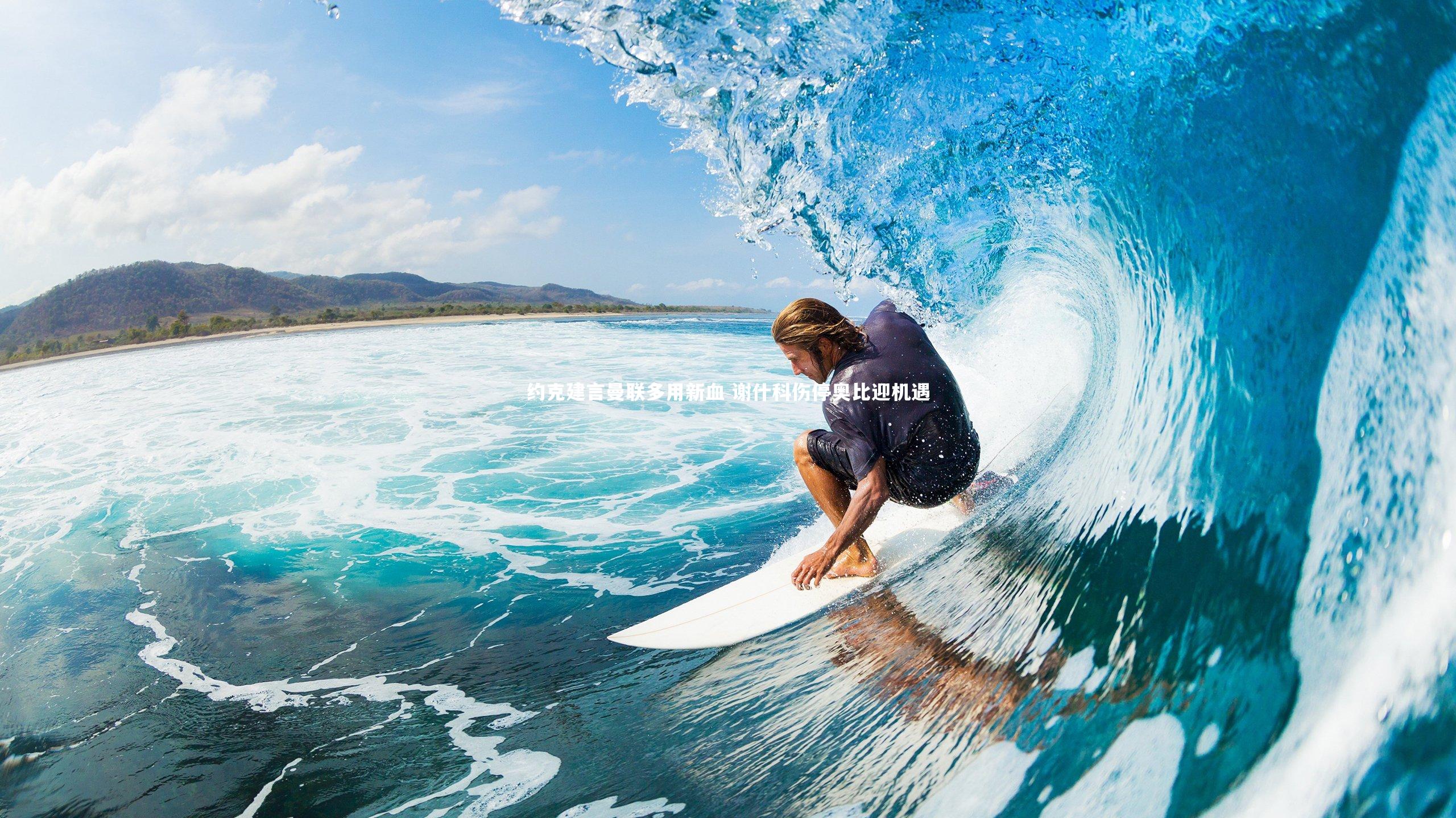 开云官网-约克建言曼联多用新血 谢什科伤停奥比迎机遇