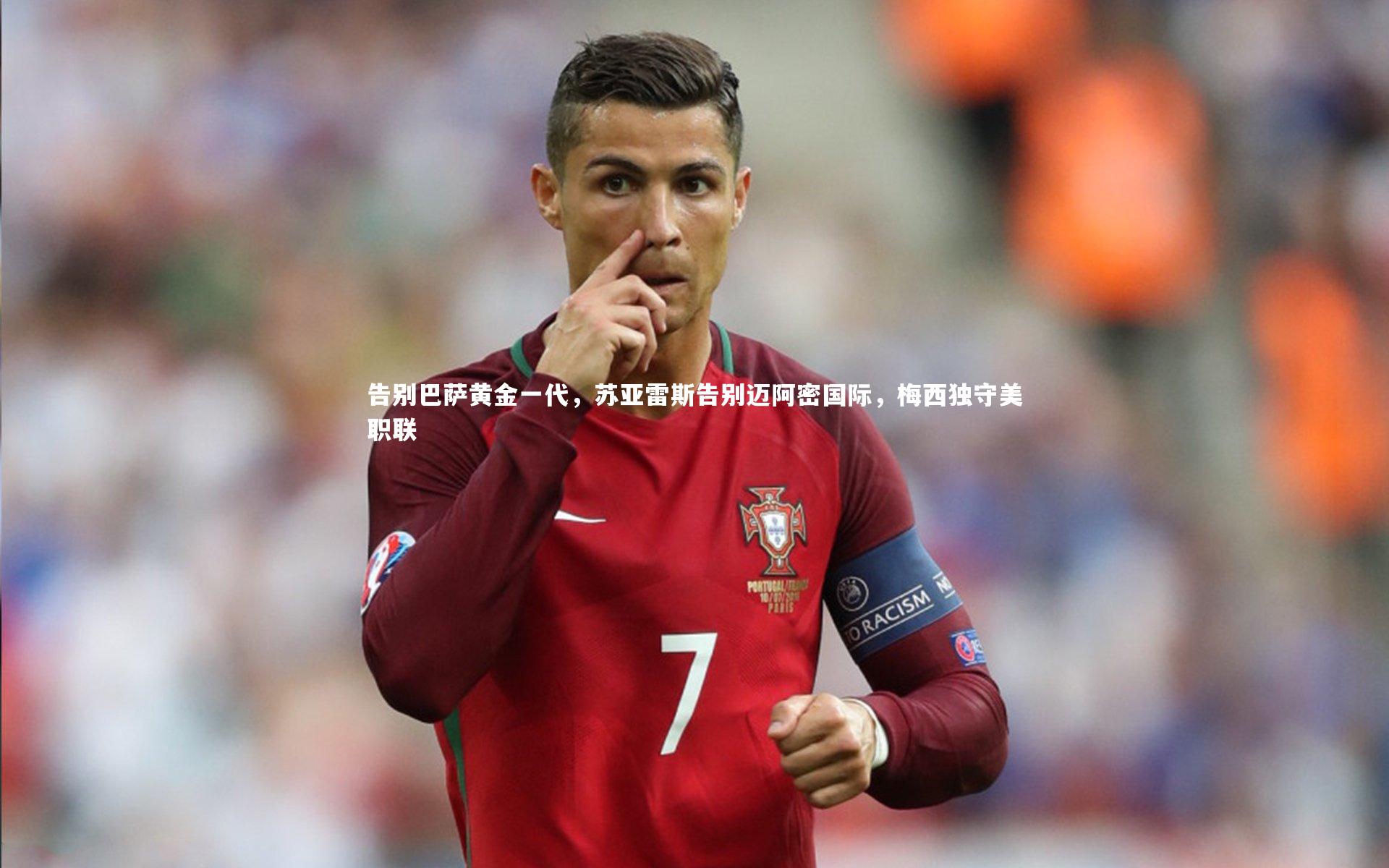 开云体育-告别巴萨黄金一代，苏亚雷斯告别迈阿密国际，梅西独守美职联