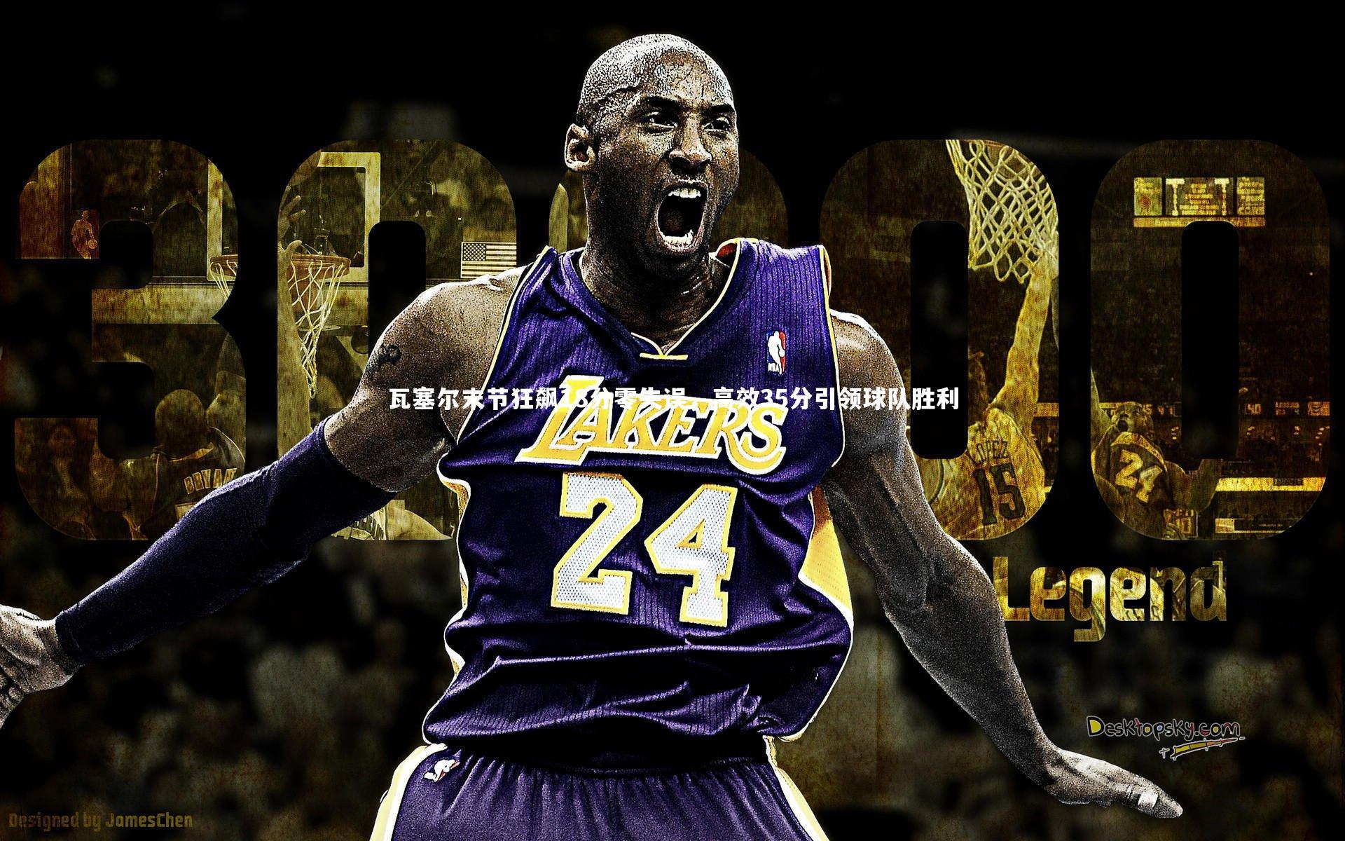 开云体育_瓦塞尔末节狂飙18分零失误，高效35分引领球队胜利