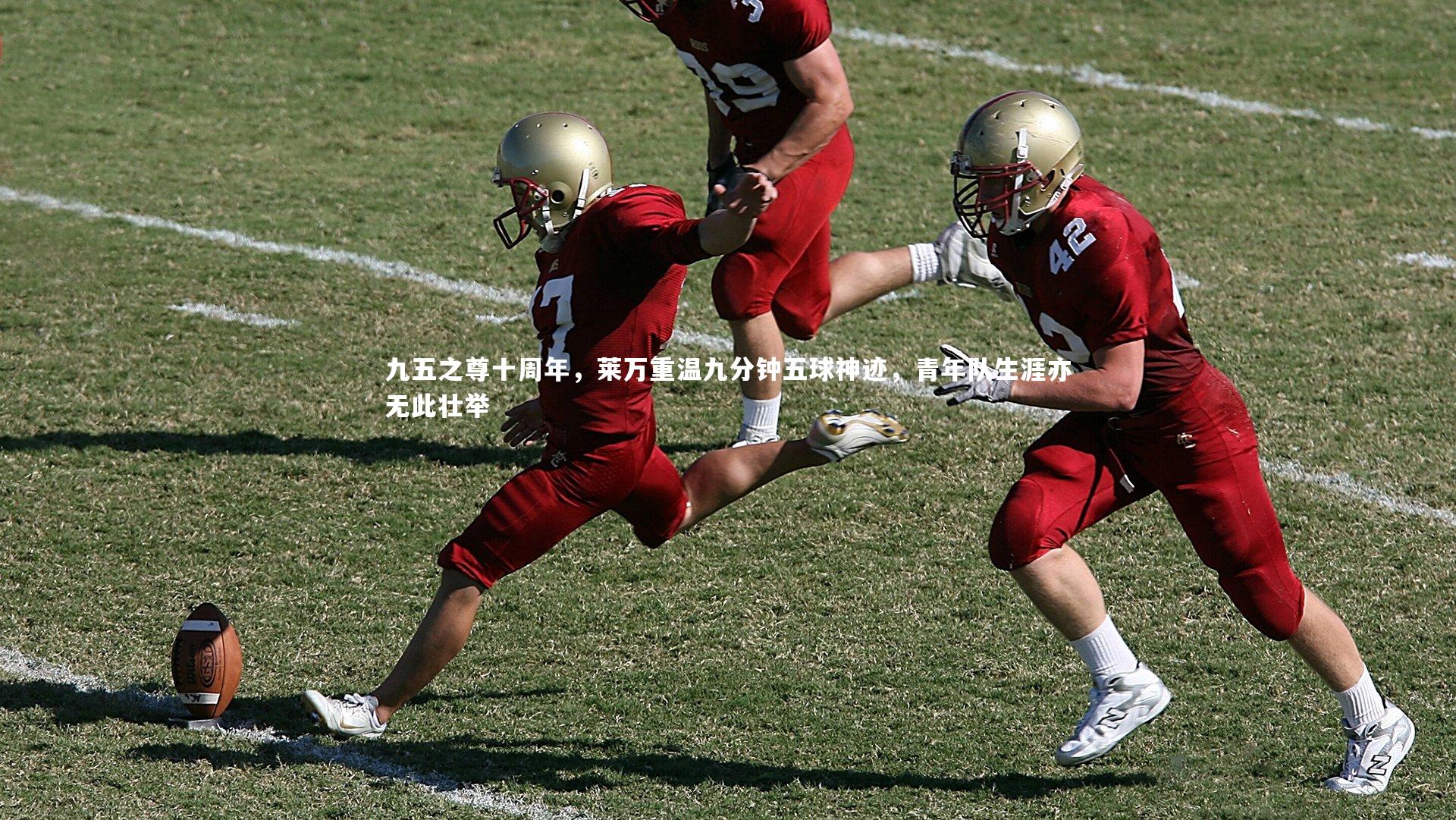 开云体育下载|九五之尊十周年，莱万重温九分钟五球神迹，青年队生涯亦无此壮举