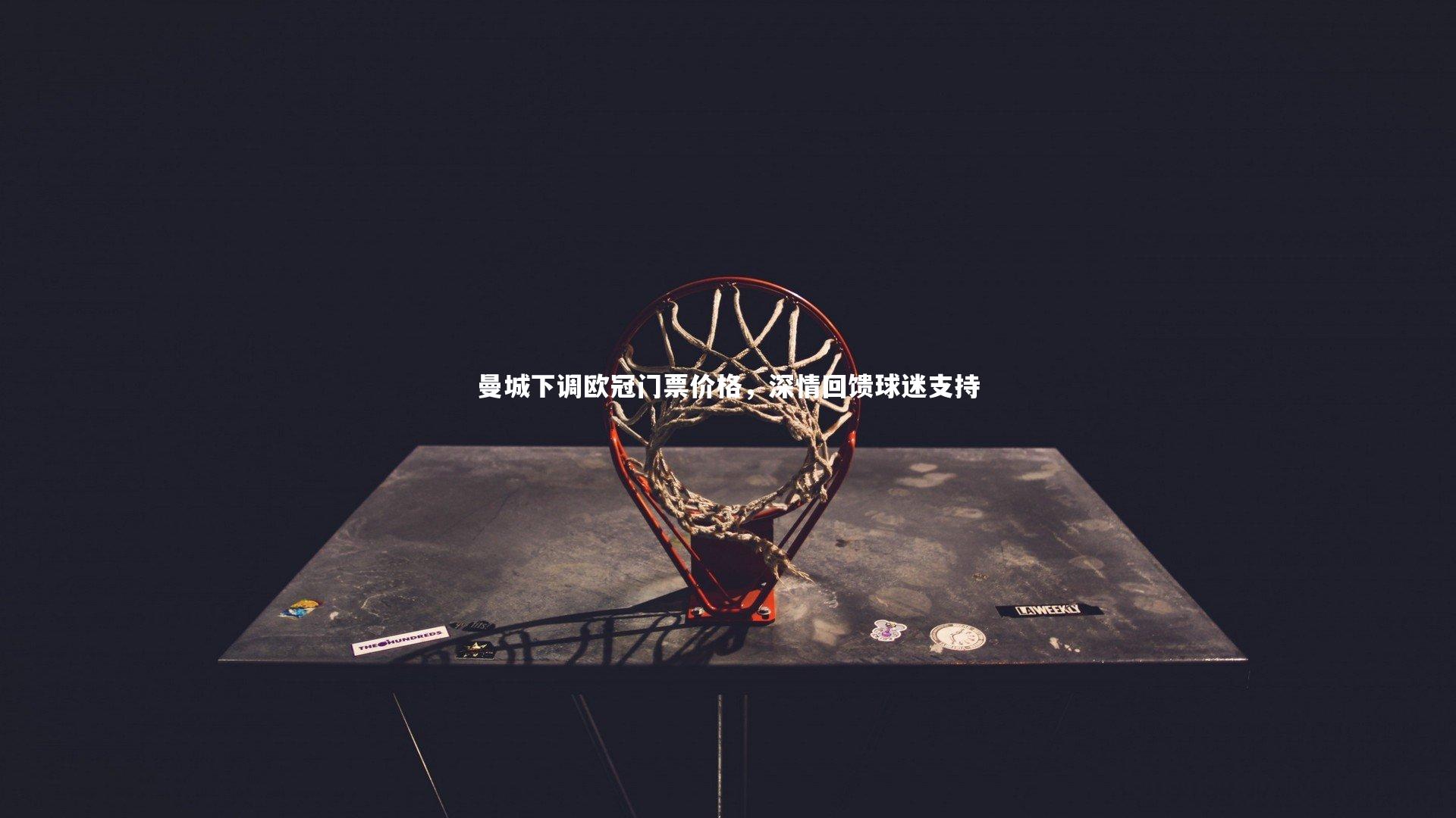 开云APP_曼城下调欧冠门票价格，深情回馈球迷支持