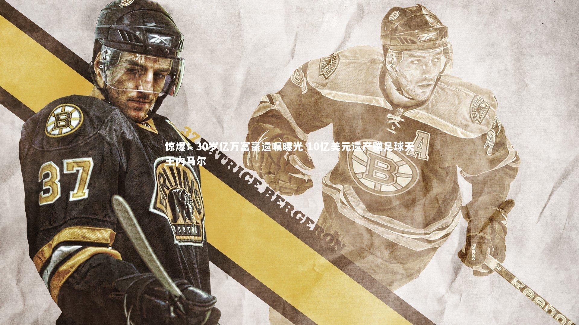 【开云官网】惊爆！30岁亿万富豪遗嘱曝光 10亿美元遗产赠足球天王内马尔