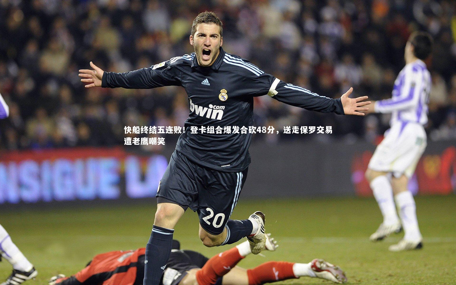 开云-快船终结五连败！登卡组合爆发合砍48分，送走保罗交易遭老鹰嘲笑