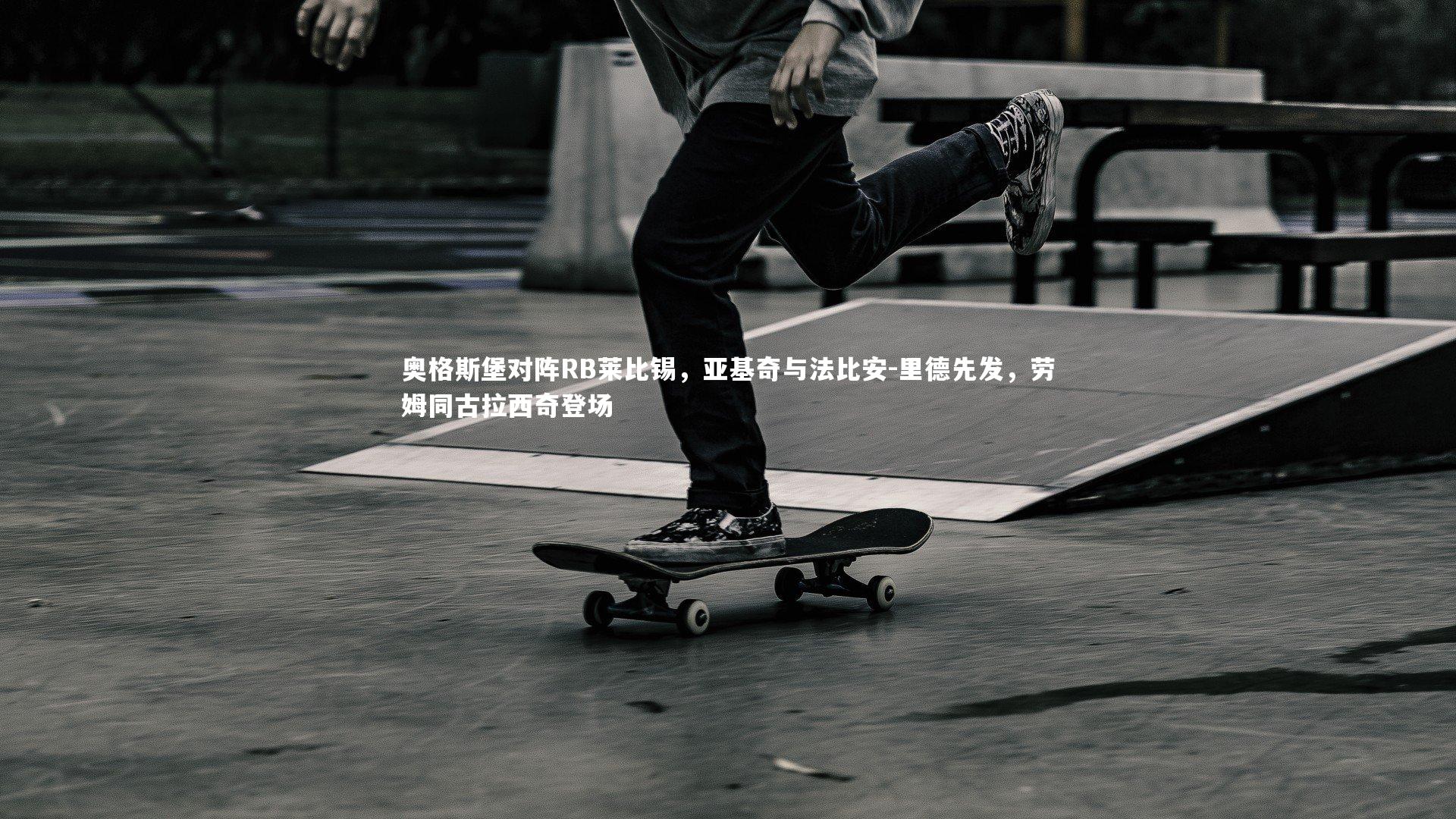 开云体育下载|奥格斯堡对阵RB莱比锡，亚基奇与法比安-里德先发，劳姆同古拉西奇登场