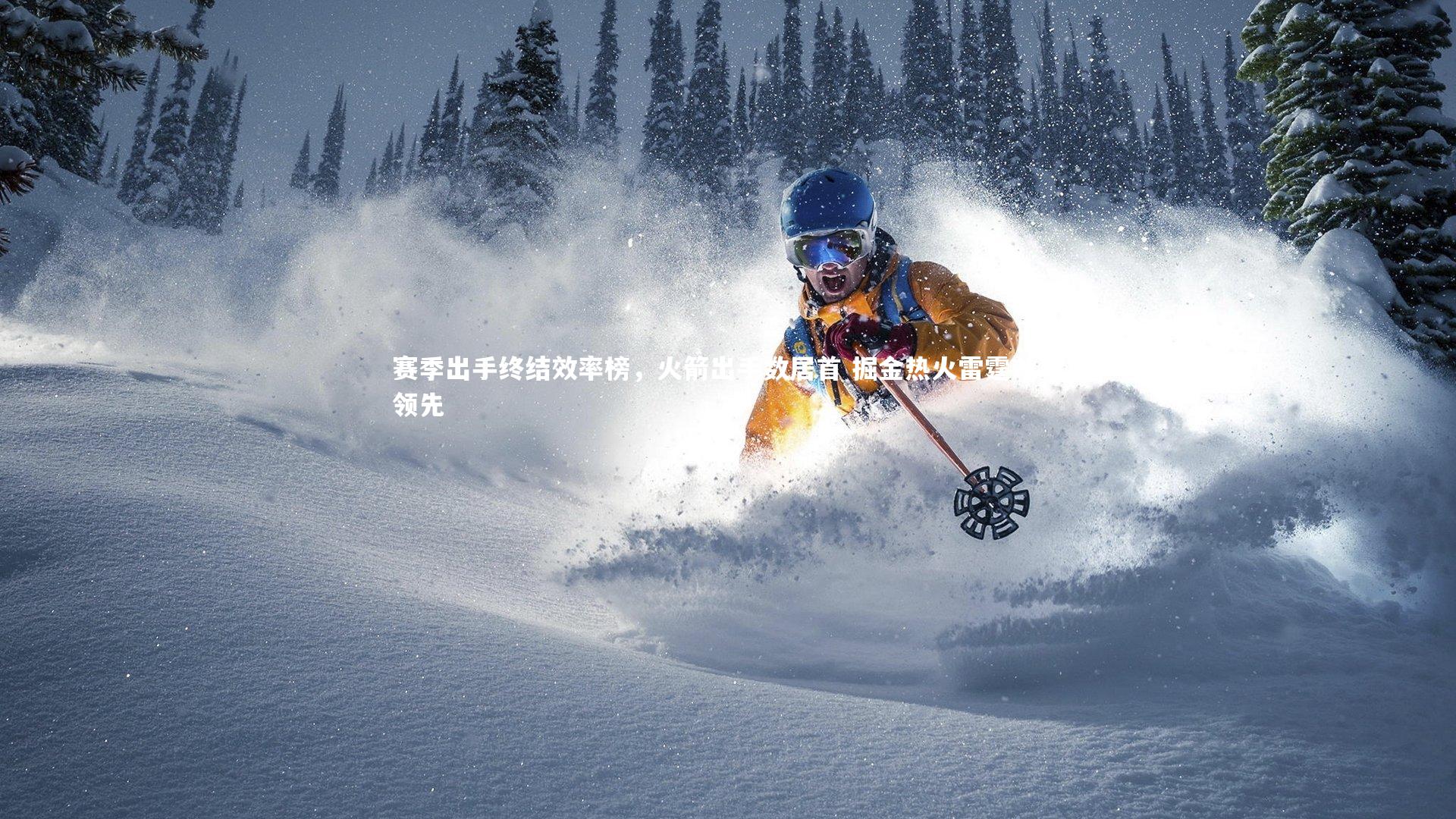 开云体育下载_赛季出手终结效率榜，火箭出手数居首 掘金热火雷霆效率领先