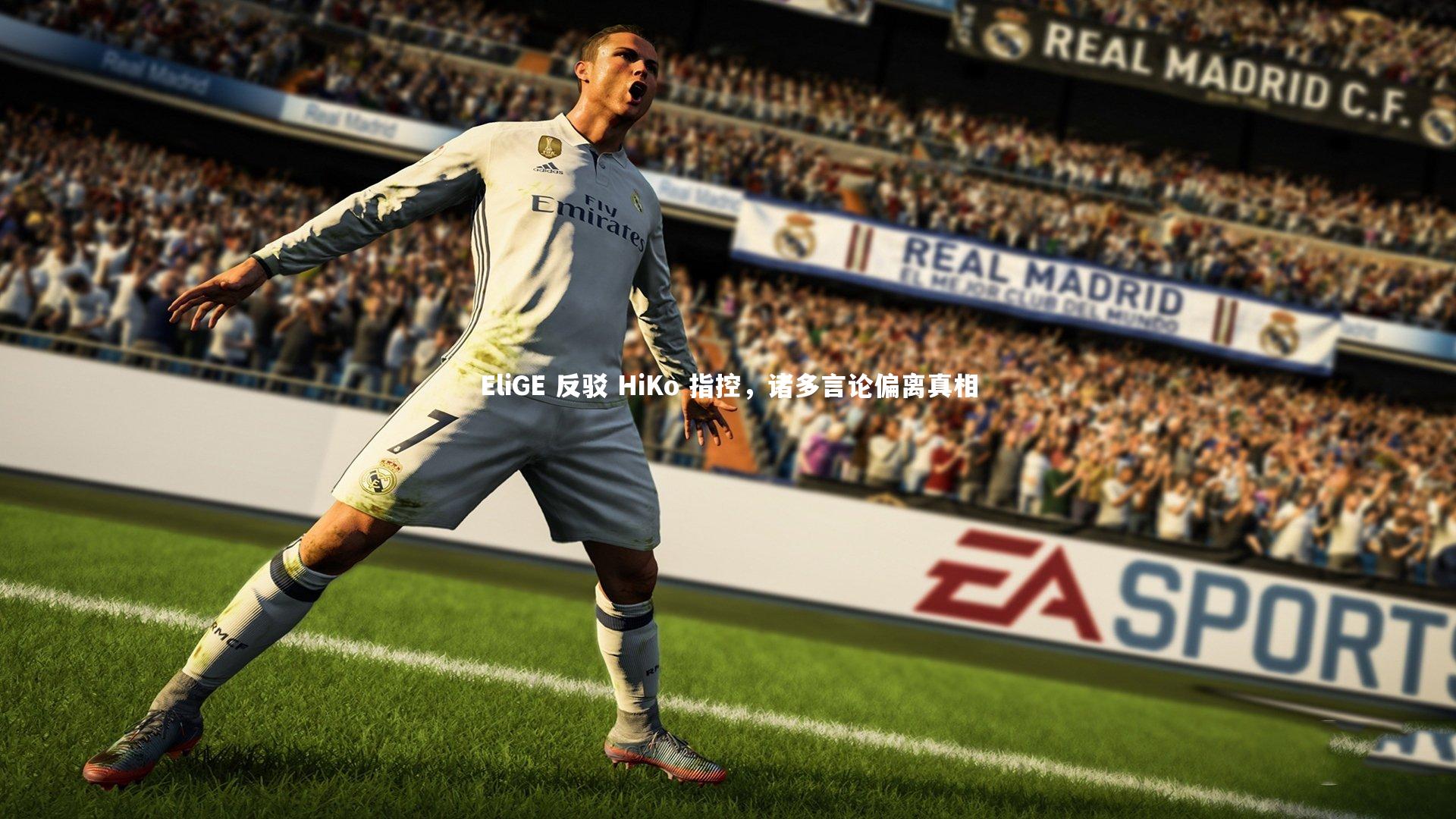 开云体育下载_EliGE 反驳 HiKo 指控，诸多言论偏离真相