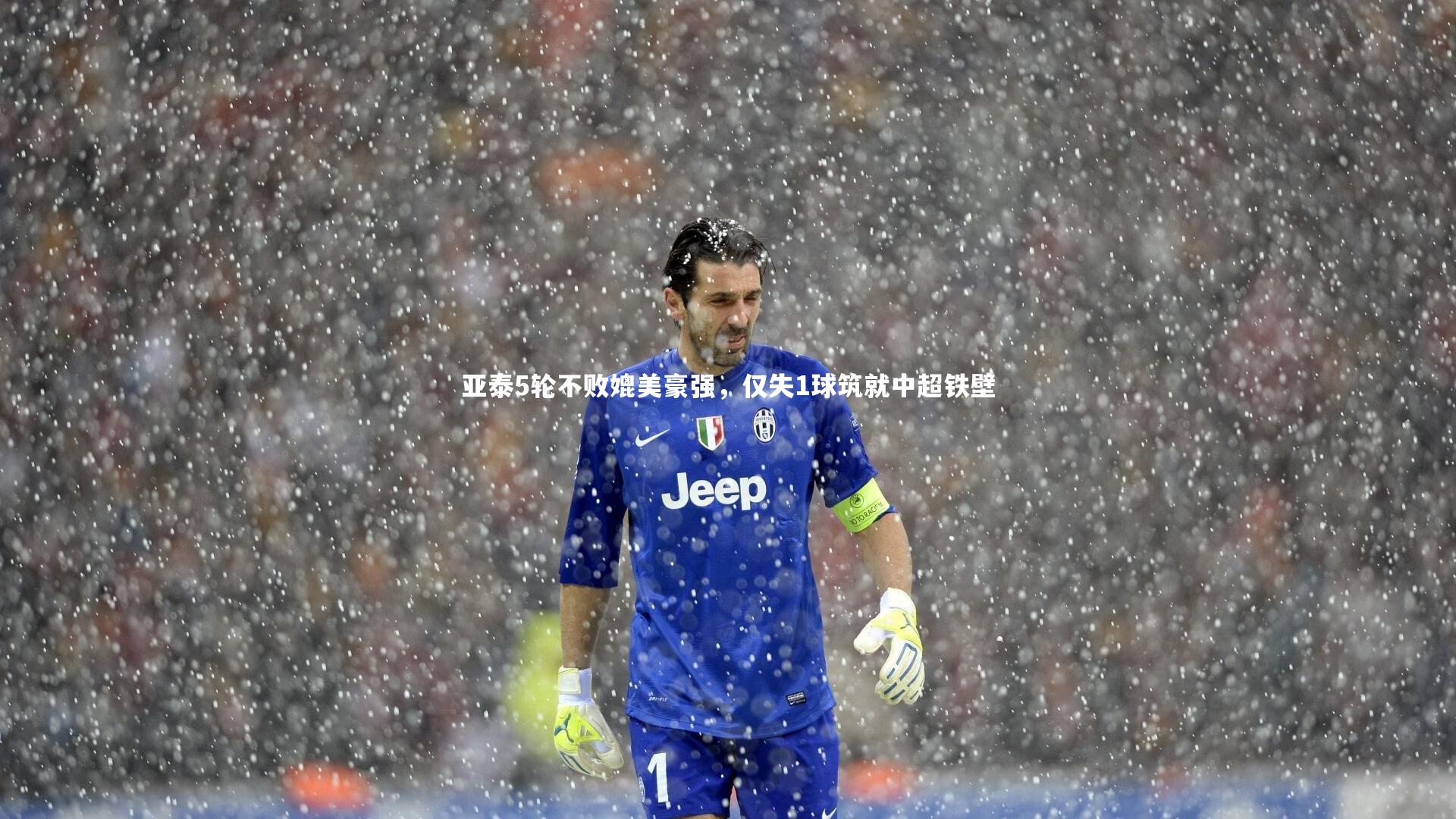 【开云体育下载】亚泰5轮不败媲美豪强，仅失1球筑就中超铁壁