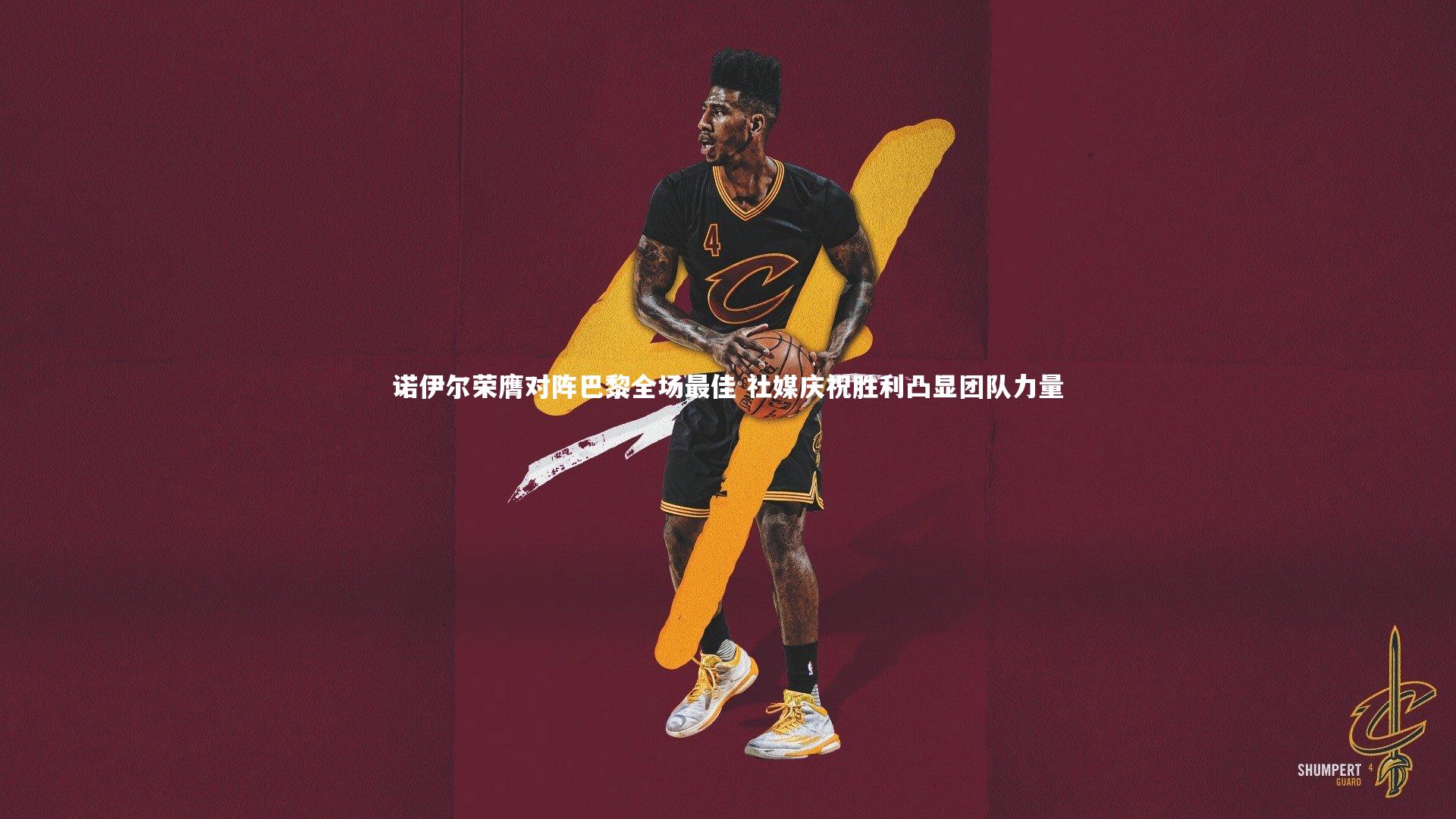 开云体育下载-诺伊尔荣膺对阵巴黎全场最佳 社媒庆祝胜利凸显团队力量