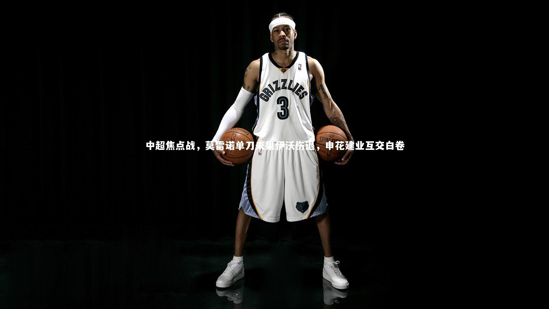 【开云体育下载】中超焦点战，莫雷诺单刀未果伊沃伤退，申花建业互交白卷