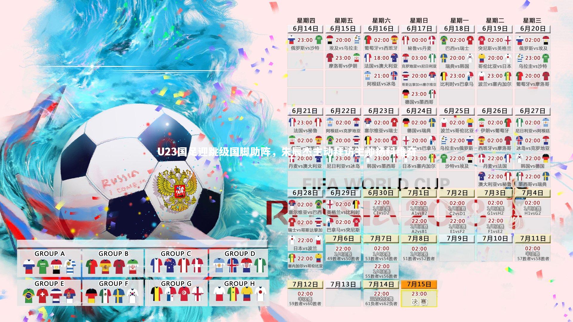 【开云】U23国足迎跳级国脚助阵，朱辰杰主动拜访主帅扬科维奇